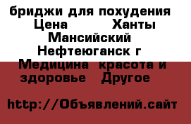 бриджи для похудения › Цена ­ 200 - Ханты-Мансийский, Нефтеюганск г. Медицина, красота и здоровье » Другое   